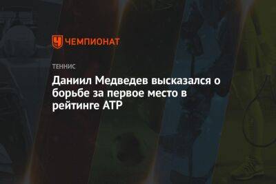 Даниил Медведев - Александр Зверев - Даниил Медведев высказался о борьбе за первое место в рейтинге ATP - championat.com - Россия - США