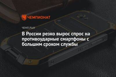 В России резко вырос спрос на противоударные смартфоны с большим сроком службы - championat.com - Россия