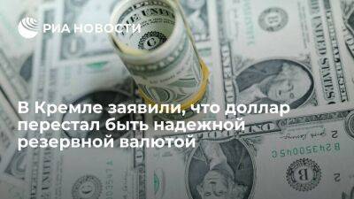 Владимир Путин - Дмитрий Песков - Тайип Эрдоган - Александр Новак - Песков: доллар перестал быть надежной резервной валютой, и с этим согласны многие страны - smartmoney.one - Россия - Турция