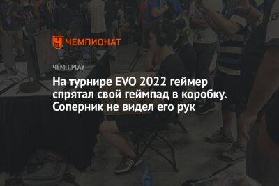 На турнире EVO 2022 геймер спрятал свой геймпад в коробку. Его идею может украсть Razer - championat.com