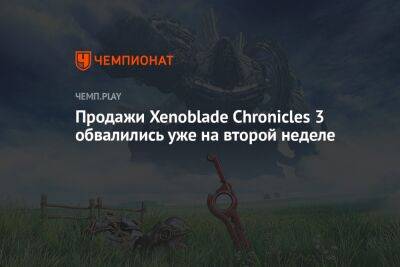 Продажи Xenoblade Chronicles 3 обвалились уже на второй неделе - championat.com - Англия