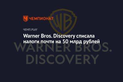Майкл Китон - Warner Bros. Discovery списала налоги почти на 50 млрд рублей - championat.com