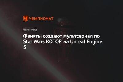 Фанаты создают мультсериал по Star Wars Knights of the Old Republic на Unreal Engine 5 - championat.com