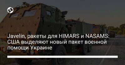 Javelin, ракеты для HIMARS и NASAMS: США выделяют новый пакет военной помощи Украине - liga.net - США - Украина