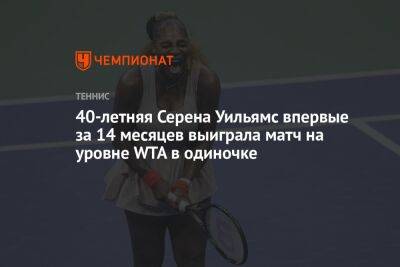Серена Уильямс - Белинда Бенчич - Камила Джорджи - Тереза Мартинцова - 40-летняя Серена Уильямс впервые за 14 месяцев выиграла матч на уровне WTA в одиночке - championat.com - Швейцария - Испания - Канада