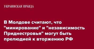 В Молдове считают, что "минирование" и "независимость Приднестровья" могут быть прелюдией к вторжению РФ - pravda.com.ua - Россия - Молдавия - Приднестровье