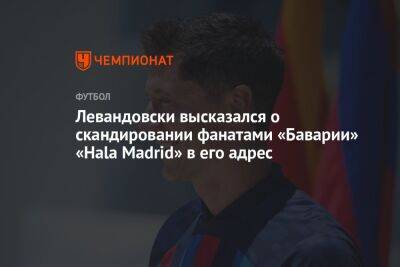 Роберт Левандовски - Левандовски высказался о скандировании фанатами «Баварии» «Hala Madrid» в его адрес - championat.com - Мадрид - Madrid