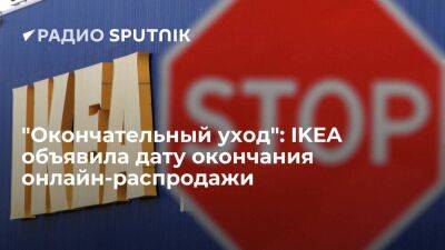 "Окончательный уход": IKEA объявила дату окончания онлайн-распродажи - smartmoney.one - Россия