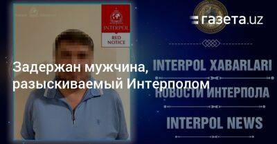 Задержан мужчина, разыскиваемый Интерполом - gazeta.uz - Узбекистан - Киргизия