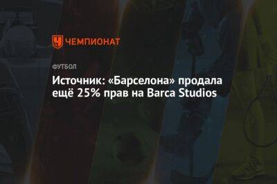 Серхио Бускетс - Источник: «Барселона» продала ещё 25% прав на Barca Studios - championat.com - Испания