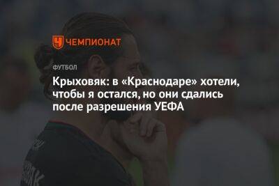 Гжегож Крыховяк - Крыховяк: в «Краснодаре» хотели, чтобы я остался, но они сдались после разрешения УЕФА - championat.com - Россия - Украина - Краснодар - Польша - Уефа