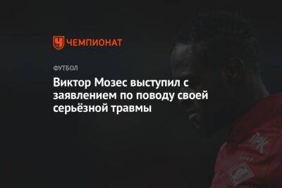 Виктор Мозес - Михаил Игнатов - Виктор Мозес выступил с заявлением по поводу своей серьёзной травмы - championat.com