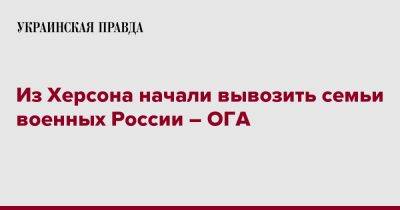 Из Херсона начали вывозить семьи военных России – ОГА - pravda.com.ua - Россия - Херсон - Facebook