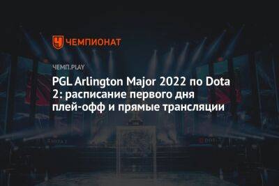 PGL Arlington Major 2022 по Dota 2: расписание первого дня плей-офф и прямые трансляции - championat.com - Россия - Китай - Техас - county Major