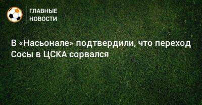 В «Насьонале» подтвердили, что переход Сосы в ЦСКА сорвался - bombardir.ru