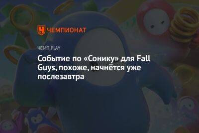 Событие по «Сонику» для Fall Guys, похоже, начнётся уже послезавтра - championat.com