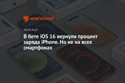 В бете iOS 16 вернули процент заряда iPhone. Но не на всех смартфонах - championat.com