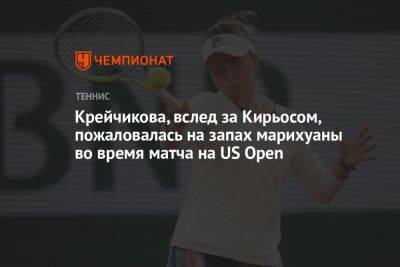 Ник Кирьос - Екатерина Синякова - Барбора Крейчикова - Крейчикова, вслед за Кирьосом, пожаловалась на запах марихуаны во время матча на US Open - championat.com - США - Австралия - Франция - Чехия