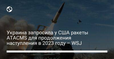 Украина запросила у США ракеты ATACMS для продолжения наступления в 2023 году – WSJ - liga.net - США - Украина