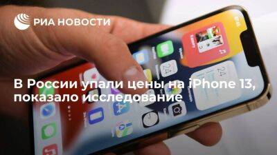 Apple Iphone - Исследование Price.ru: цены на iPhone 13 упали в среднем на 18% после релиза новых моделей - smartmoney.one - Россия