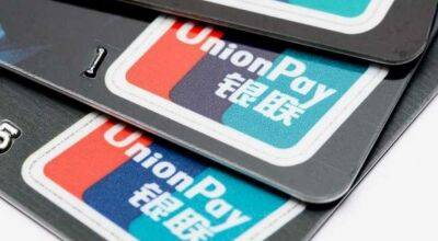 Китайська UnionPay заборонила обслуговування карток у російських банках - lenta.ua - Китай - Украина