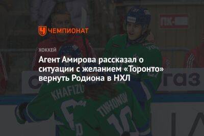 Родион Амиров - Павел Панышев - Агент Амирова рассказал о ситуации с желанием «Торонто» вернуть Родиона в НХЛ - championat.com - Россия - Германия