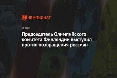 Член правления Международной легкоатлетической ассоциации не поддержал возвращение россиян - championat.com - Россия - Sanomat