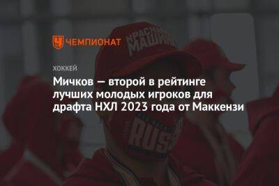 Матвей Мичков - Мичков — второй в рейтинге лучших молодых игроков для драфта НХЛ 2023 года от Маккензи - championat.com - Россия - Канада - Sochi - шт. Мичиган