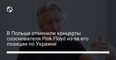 Роджер Уотерс - В Польше отменили концерты сооснователя Pink Floyd из-за его позиции по Украине - liga.net - Россия - Украина - Польша