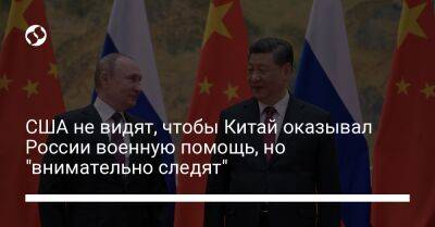 Си Цзиньпин - Ван И. - Нед Прайс - США не видят, чтобы Китай оказывал России военную помощь, но "внимательно следят" - liga.net - Москва - Россия - Китай - США - Украина