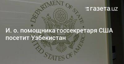 И. о. помощника госсекретаря США посетит Узбекистан - gazeta.uz - США - Узбекистан - Киргизия - Эмираты - Ташкент - Непал
