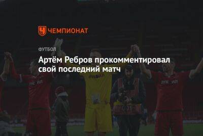 Артем Ребров - Артём Ребров прокомментировал свой последний матч - championat.com