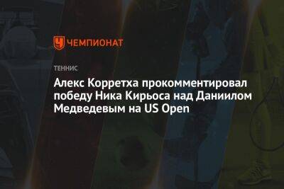 Даниил Медведев - Ника Кирьоса - Алекс Корретха прокомментировал победу Ника Кирьоса над Даниилом Медведевым на US Open - championat.com - Россия - США - Австралия