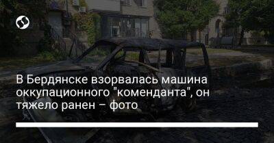 В Бердянске взорвалась машина оккупационного "коменданта", он тяжело ранен – фото - liga.net - Украина - Russia - Бердянск