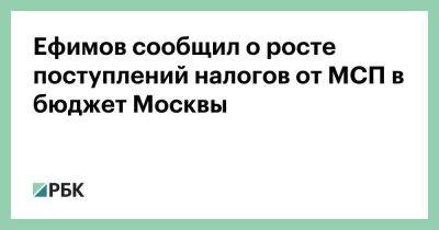 Владимир Ефимов - Ефимов сообщил о росте поступлений налогов от МСП в бюджет Москвы - smartmoney.one - Москва