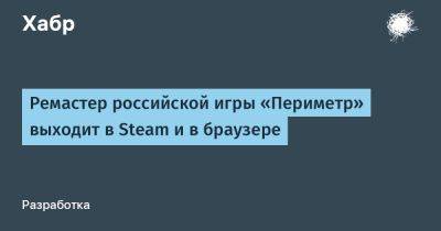 Ремастер российской игры «Периметр» выходит в Steam и в браузере - habr.com